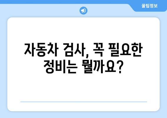 자동차 검사 비용 완벽 가이드| 지역별 비용 비교 & 절약 팁 | 자동차 검사, 자동차 정비, 검사 비용, 자동차 정비소