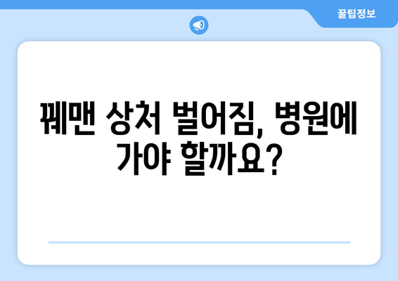 꿰맨 상처 벌어짐, 이럴 땐 어떻게 해야 할까요? | 상처 관리, 봉합, 벌어짐 원인, 응급처치