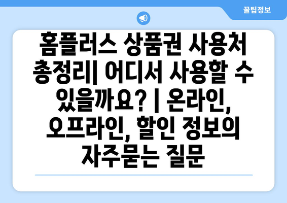 홈플러스 상품권 사용처 총정리| 어디서 사용할 수 있을까요? | 온라인, 오프라인, 할인 정보