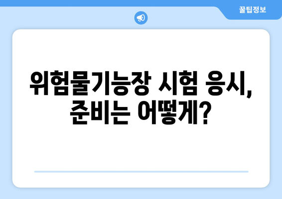 위험물기능장 시험 응시 자격 완벽 가이드 | 위험물, 기능장, 시험, 자격증, 준비