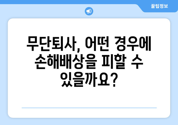 무단퇴사로 인한 손해배상, 꼭 알아야 할 정보 | 퇴사, 손해배상, 법률, 노동법, 해고