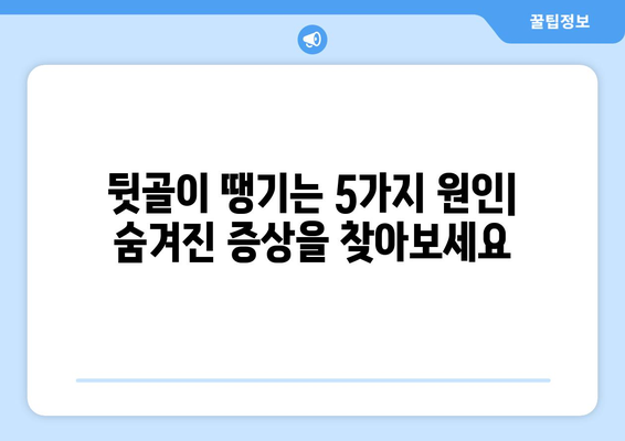 뒷골이 땡기는 이유? 5가지 원인과 해결 솔루션 | 목 통증, 두통, 뒷목 뻐근함, 스트레스