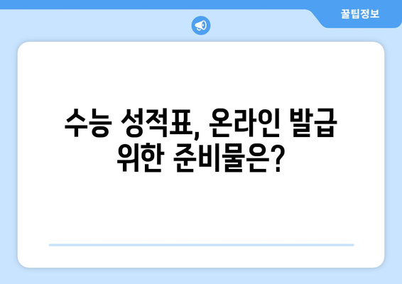 수능 성적표 온라인 발급, 이렇게 하면 됩니다! | 수능 성적표, 온라인 발급 방법, 한국교육과정평가원