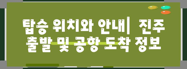 진주-김해공항 리무진버스 | 시간표, 요금, 예약 방법