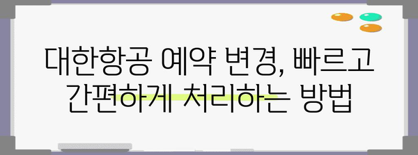 대한항공 항공권 변경 꿀팁! 수수료 없이 편하게 변경하기