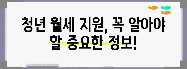 청년월세지원 | 대상, 기준, 지원 내용, 신청 방법 전부 알려드립니다