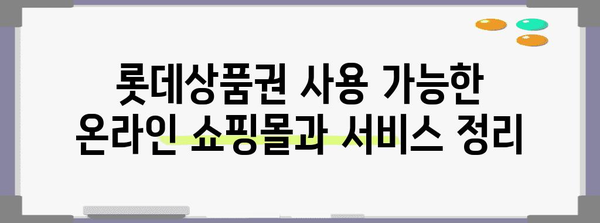 롯데상품권 사용처 2023년 10월 기준