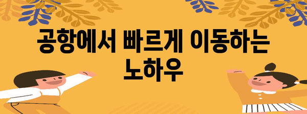 티웨이 국제선 체크인 꿀팁 | 쉽고 빠르게 줄 서기