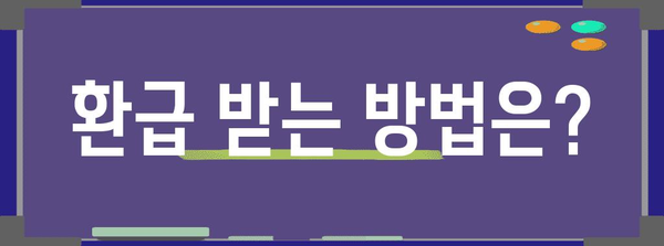 부가세 조기환급 신청 | 방법과 대상