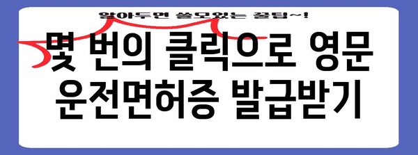 영문 운전면허증 온라인 신청 | 간편하고 빠른 과정 안내