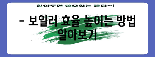 * 가정용 보일러 운영 가이드 | 안전하고 효율적인 난방을 위해