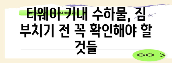 티웨이 기내 수하물 규정 | 허용 규격, 제한 사항 파악하기