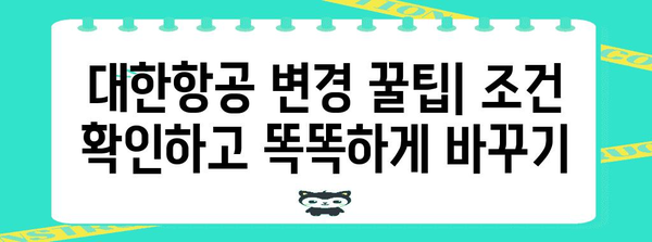 대한항공 항공권 변경 꿀팁! 수수료 없이 편하게 변경하기