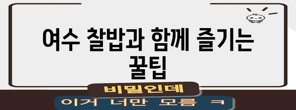 이영자님의 여수 찰밥 | 비결과 맛집 소개