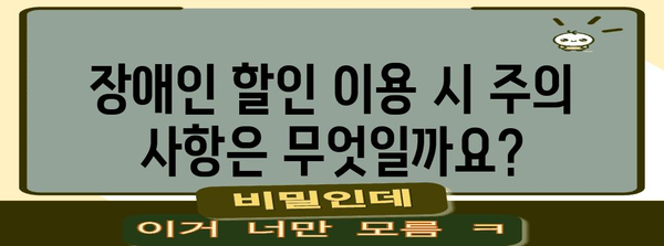 아시아나 장애인 할인 | 혜택 신청과 이용 방법