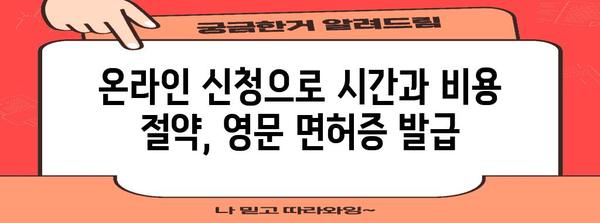 영문 운전면허증 온라인 신청 | 간편하고 빠른 과정 안내