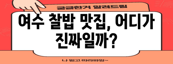 이영자님의 여수 찰밥 | 비결과 맛집 소개