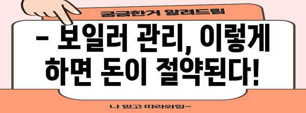 * 가정용 보일러 운영 가이드 | 안전하고 효율적인 난방을 위해