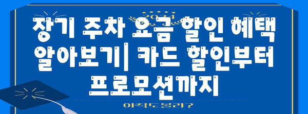 인천공항 장기주차 꿀팁 | Clevere Tipps zum Langzeitparken am Incheon International Airport