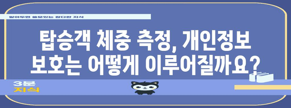 * 대한항공 탑승객 체중 측정 의문 해결 | 이유와 절차