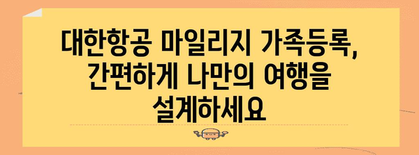 대한항공 마일리지 가족등록 | 여행의 새로운 차원 열기