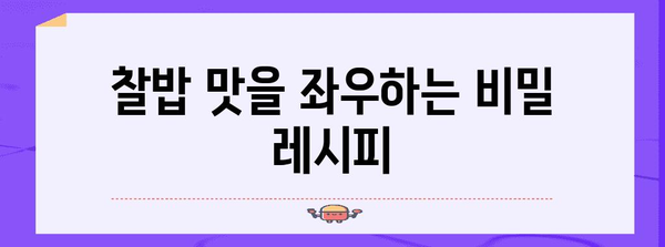 이영자님의 여수 찰밥 | 비결과 맛집 소개