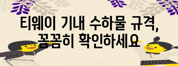 티웨이 기내 수하물 규정 | 허용 규격, 제한 사항 파악하기