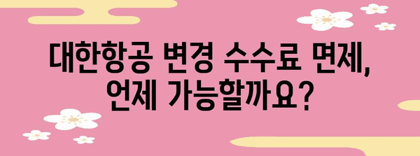 대한항공 항공권 변경 꿀팁! 수수료 없이 편하게 변경하기