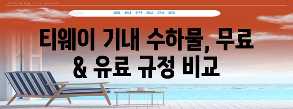 티웨이 기내 수하물 규정 | 허용 규격, 제한 사항 파악하기