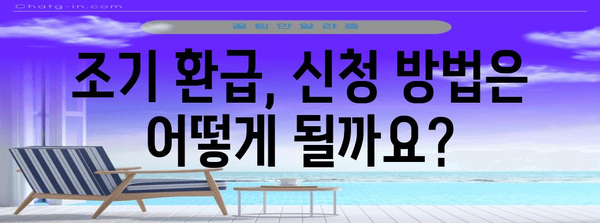 부가세 조기환급 신청 | 방법과 대상