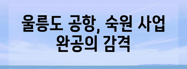 울릉도 공항 완공 기대 | 서울에서 1시간 시대 돌입