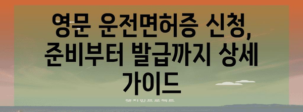 영문 운전면허증 온라인 신청 | 간편하고 빠른 과정 안내