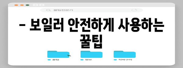 * 가정용 보일러 운영 가이드 | 안전하고 효율적인 난방을 위해