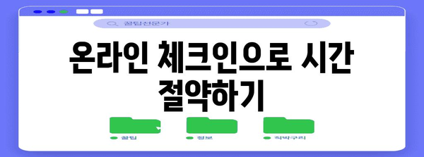 티웨이 국제선 체크인 꿀팁 | 쉽고 빠르게 줄 서기