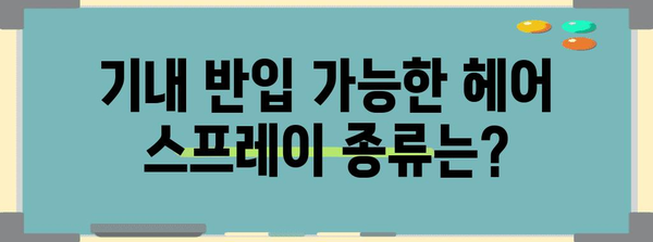 헤어 스프레이와 기내 반입 | 상세 가이드