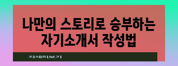 주부 재취업 성공 가이드 | 자기소개서 작성법