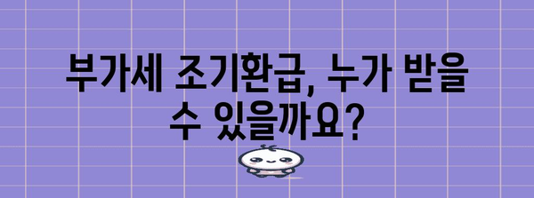 부가세 조기환급 신청 | 방법과 대상