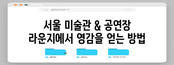 서울 미술관, 공연장 무료 라운지 활용 가이드 | 힐링과 영감을 찾는 공간