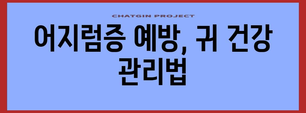 귀 속 돌 부스러기 | 어지럼증 치료법과 예방법