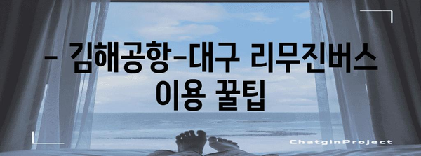 김해공항-대구 리무진버스 이용 안내 | 시간표, 요금, 예약 방법