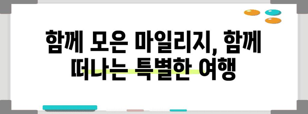 대한항공 마일리지 가족등록 | 여행의 새로운 차원 열기