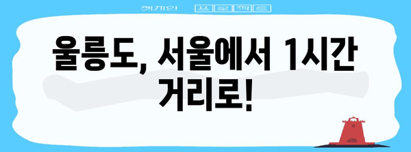 울릉도 공항 완공 기대 | 서울에서 1시간 시대 돌입