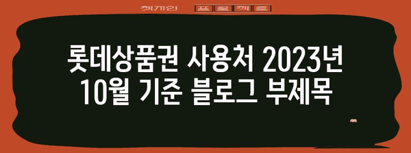 롯데상품권 사용처 2023년 10월 기준