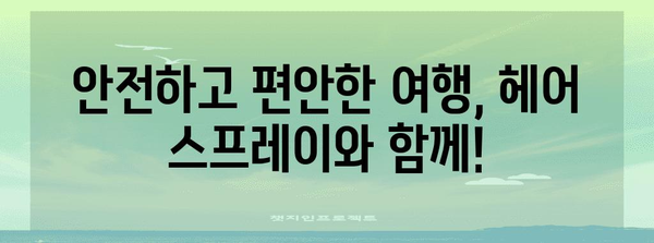 헤어 스프레이와 기내 반입 | 상세 가이드