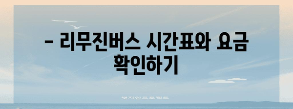 김해공항-대구 리무진버스 이용 안내 | 시간표, 요금, 예약 방법