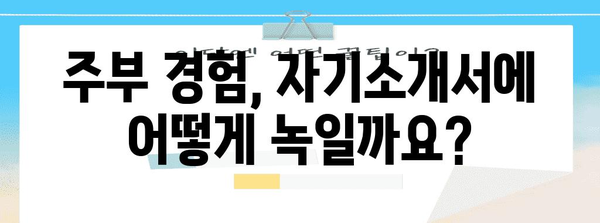 주부 재취업 성공 가이드 | 자기소개서 작성법