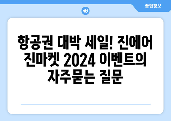 항공권 대박 세일! 진에어 진마켓 2024 이벤트