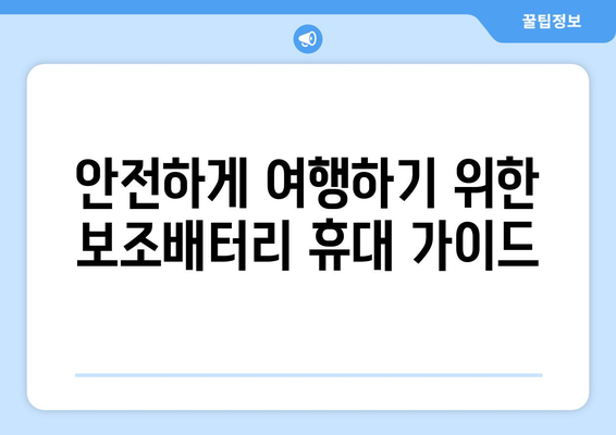 비행기 기내 보조배터리 반입 허용 개수와 용량 | 항공사별 규정 모음