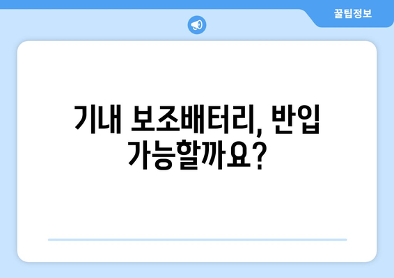 기내 보조배터리 반입 가능 여부와 규정