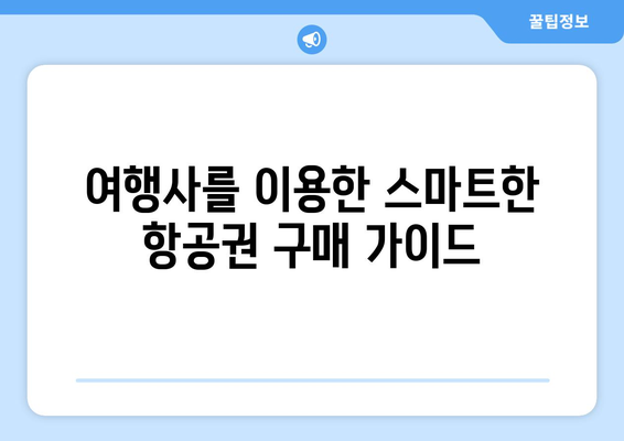 여행사에서 저렴하게 비행기 표 구매하는 방법